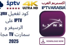 كود تفعيل Lynx IPTV على الرسيفر و سمارت TV مجانا 2025