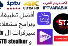 أفضل تطبيقات وبرامج مشغلات سيرفرات ال iptv و STB stealker