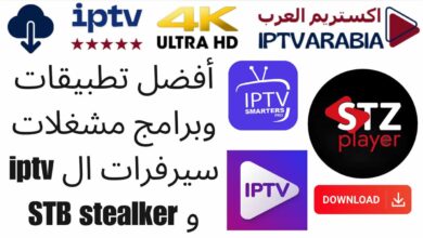 أفضل تطبيقات وبرامج مشغلات سيرفرات ال iptv و STB stealker