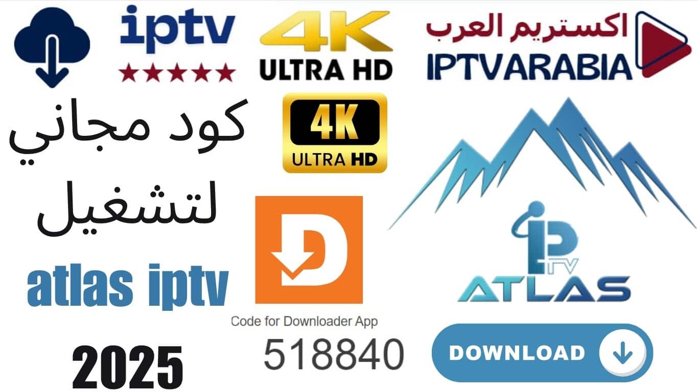 كود مجاني لتشغيل atlas iptv 2025