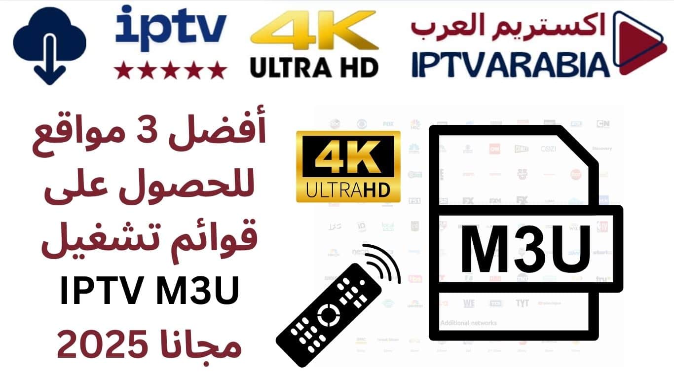 أفضل 3 مواقع للحصول على قوائم تشغيل IPTV M3U مجانا 2025