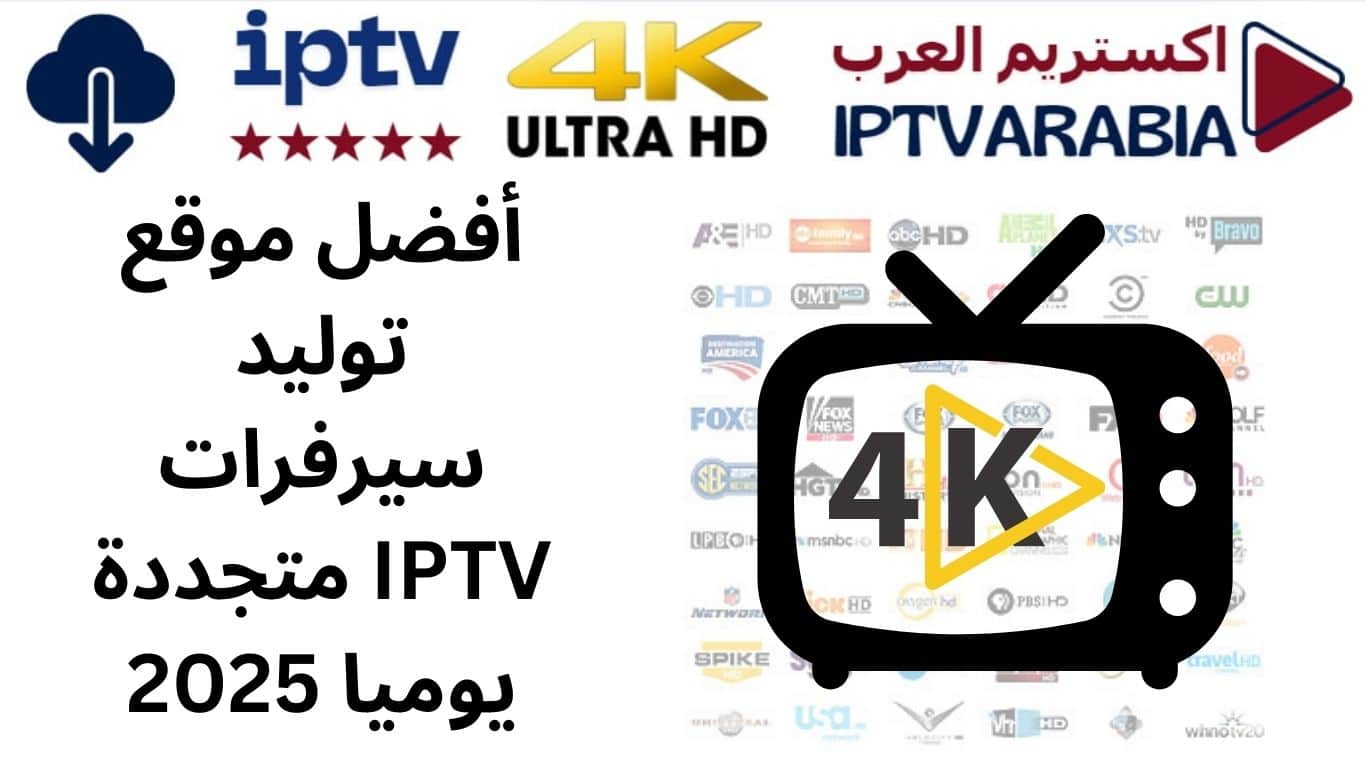 أفضل موقع توليد سيرفرات IPTV متجددة يوميا 2025