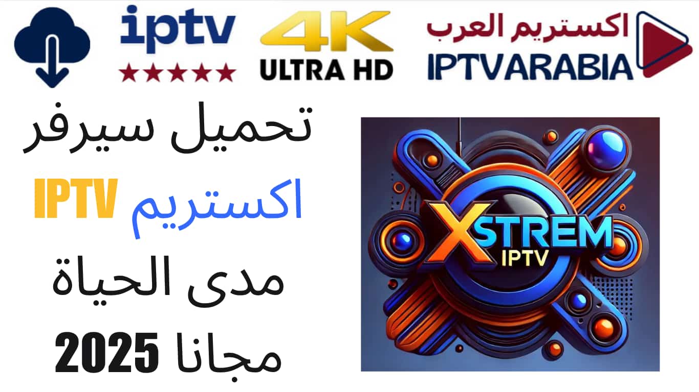 تحميل سيرفر اكستريم IPTV مدى الحياة مجانا 2025
