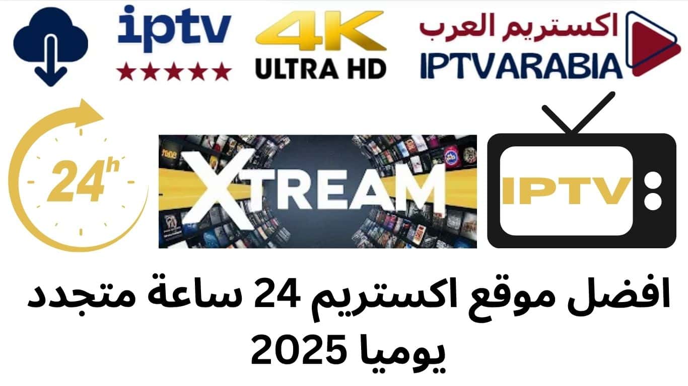 افضل موقع اكستريم 24 ساعة متجدد يوميا 2025