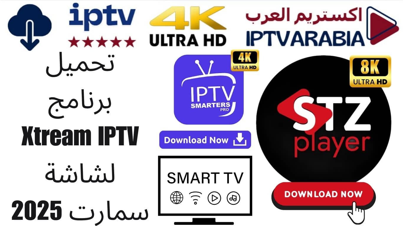 تحميل برنامج Xtream IPTV لشاشة سمارت 2025