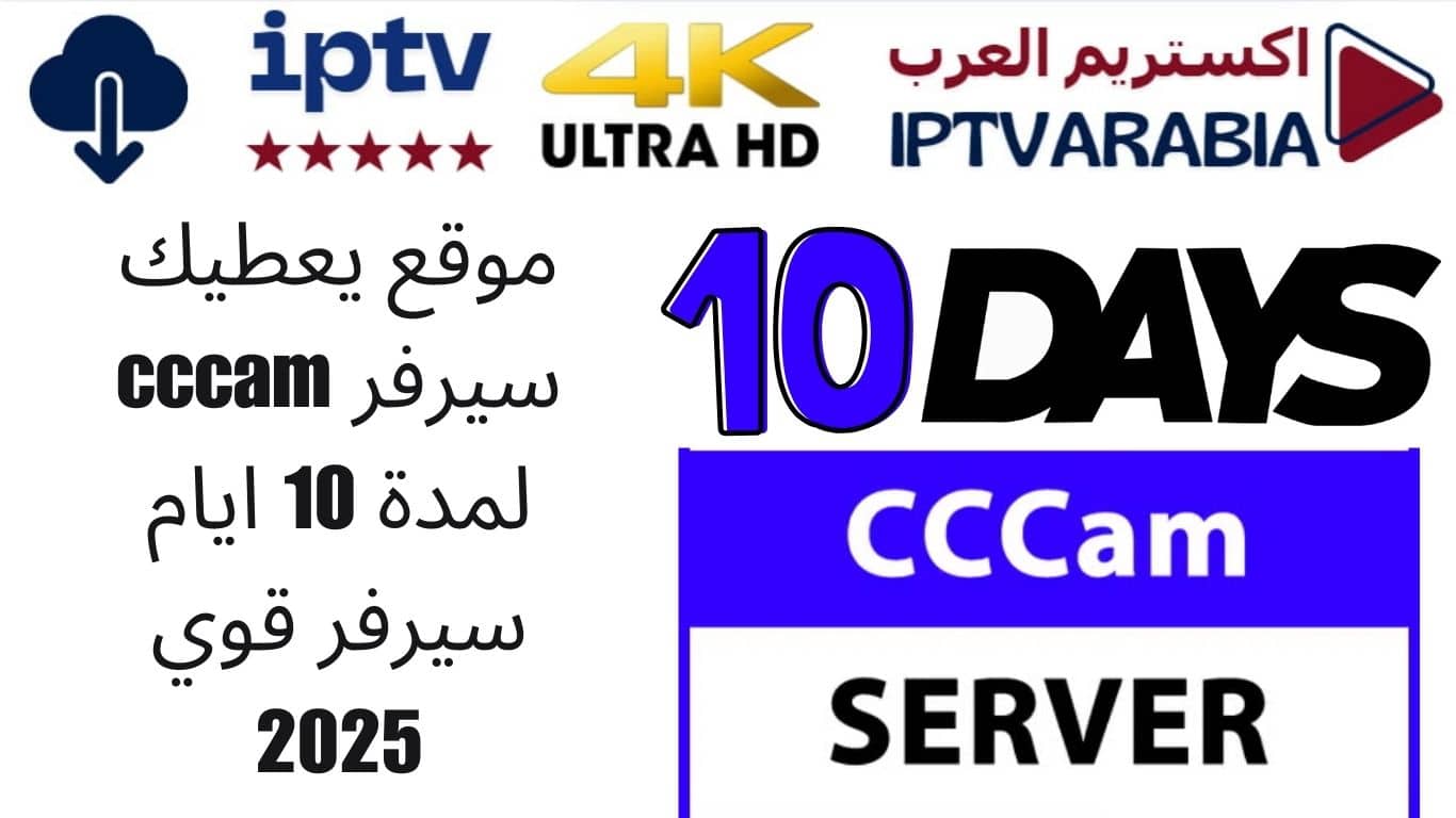 موقع يعطيك سيرفر cccam لمدة 10 ايام سيرفر قوي 2025