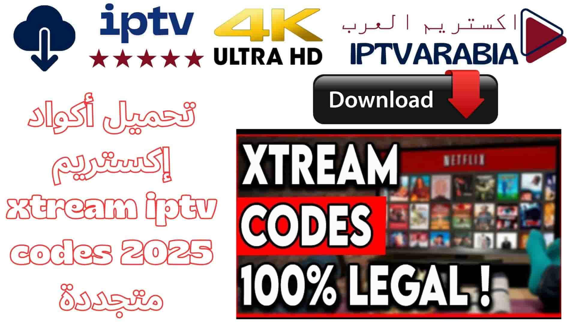 تحميل أكواد إكستريم xtream iptv codes 2025 متجددة