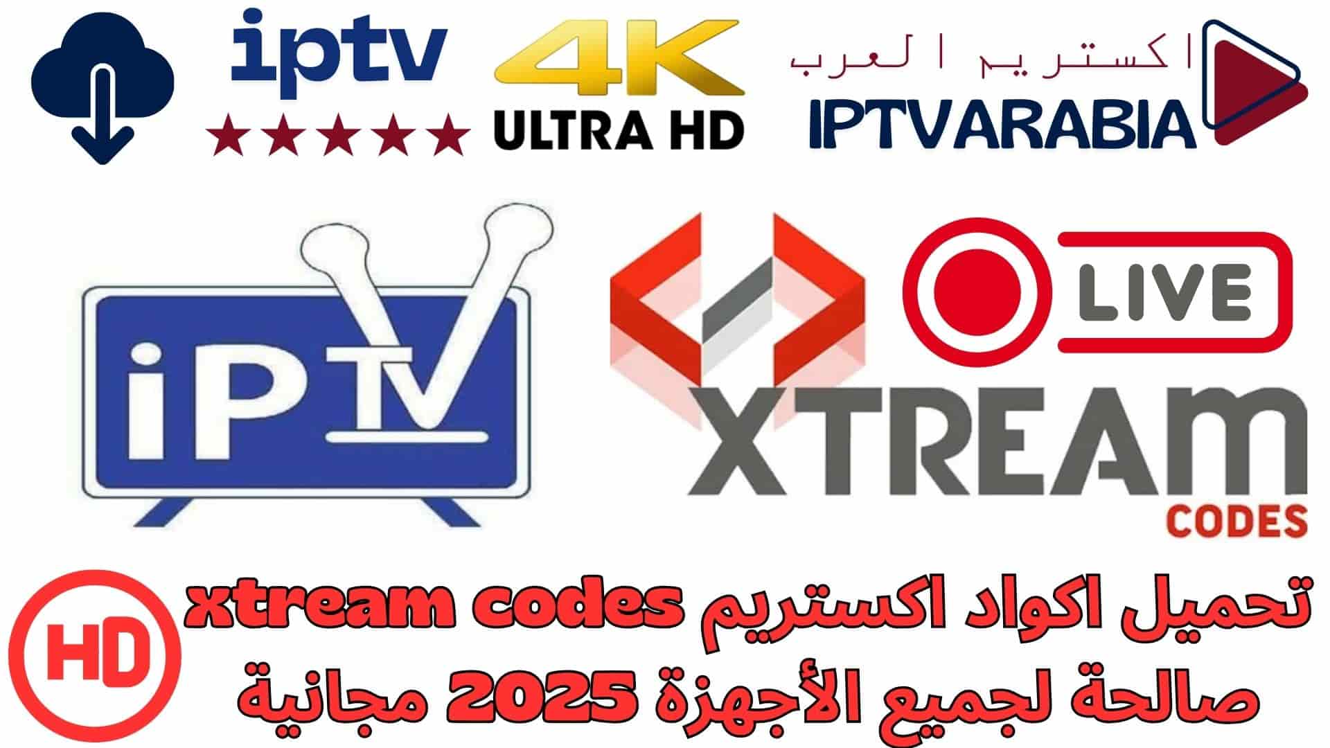 تحميل اكواد اكستريم xtream codes صالحة لجميع الأجهزة 2025 مجانية