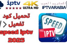 تحميل كود تفعيل speed iptv 2025