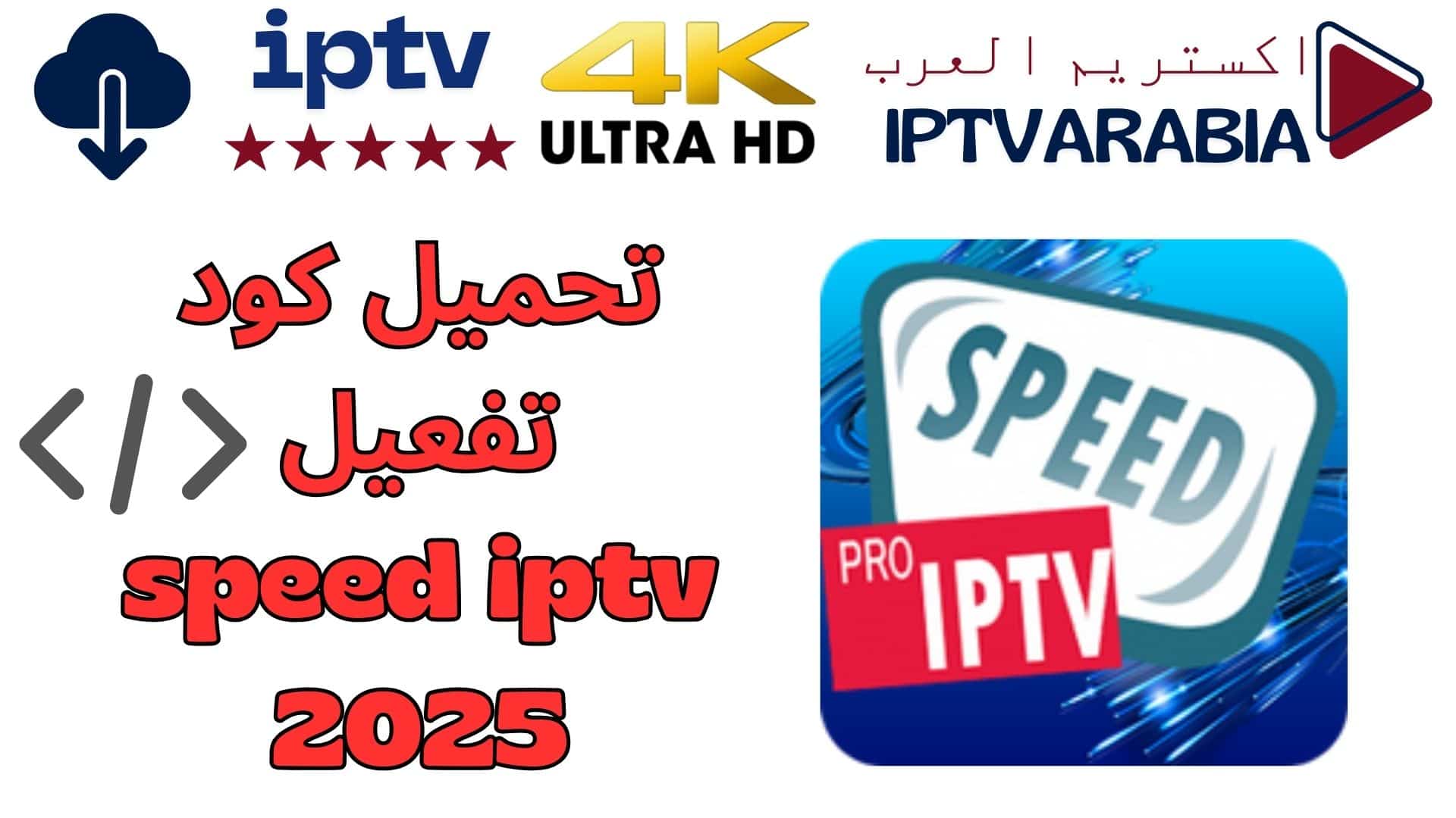 تحميل كود تفعيل speed iptv 2025