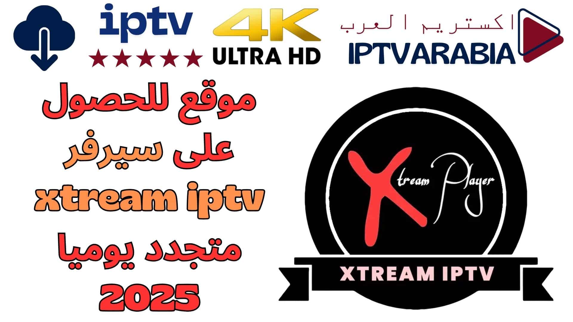 موقع للحصول على سيرفر xtream iptv متجدد يوميا 2025