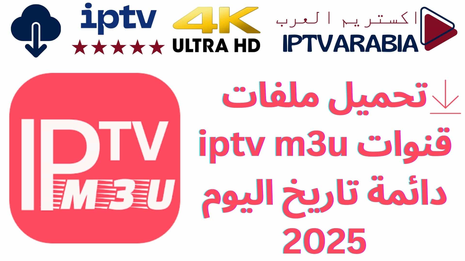 تحميل ملفات قنوات iptv m3u دائمة تاريخ اليوم 2025