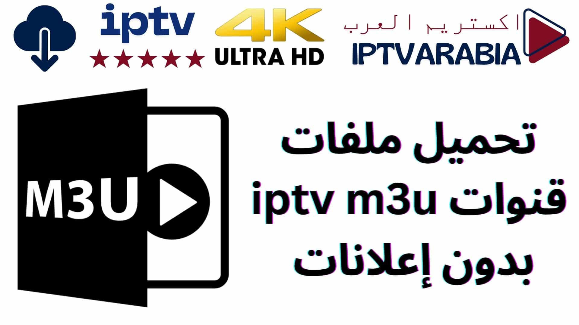 تحميل ملفات قنوات iptv m3u بدون إعلانات 
