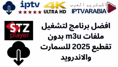 افضل برنامج لتشغيل ملفات m3u بدون تقطيع 2025 للسمارت والاندرويد