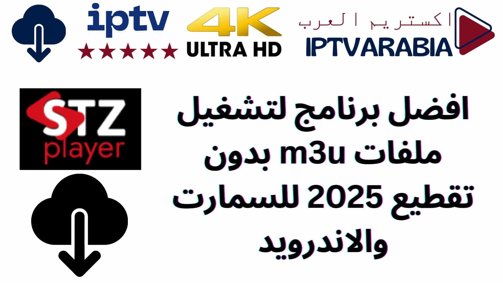 افضل برنامج لتشغيل ملفات m3u بدون تقطيع 2025 للسمارت والاندرويد