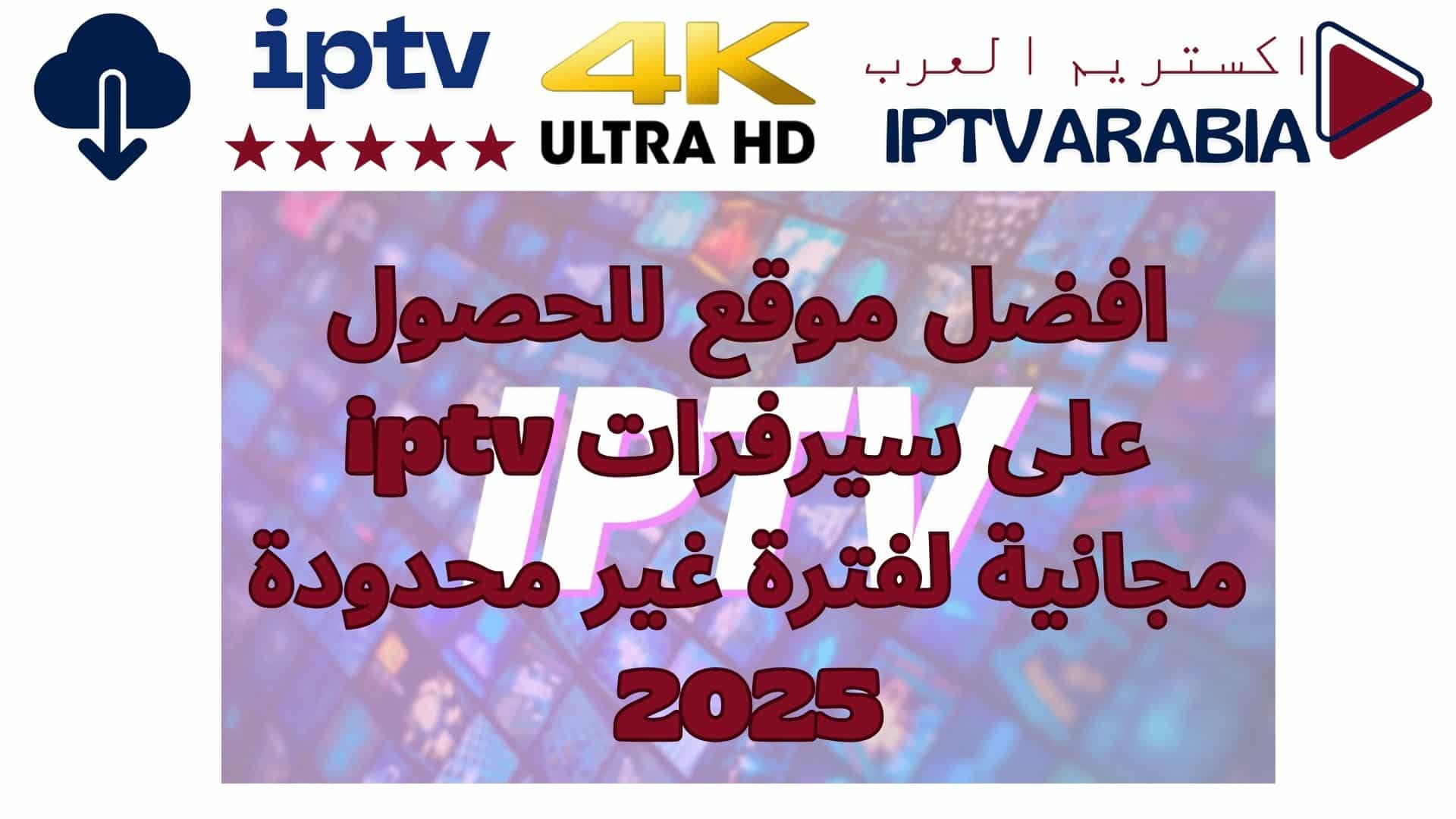 افضل موقع للحصول على سيرفرات iptv مجانية لفترة غير محدودة 2025
