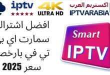 افضل اشتراك سمارت اي بي تي في بارخص سعر 2025