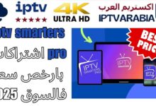 iptv smarters pro اشتراكات بارخص سعر فالسوق 2025