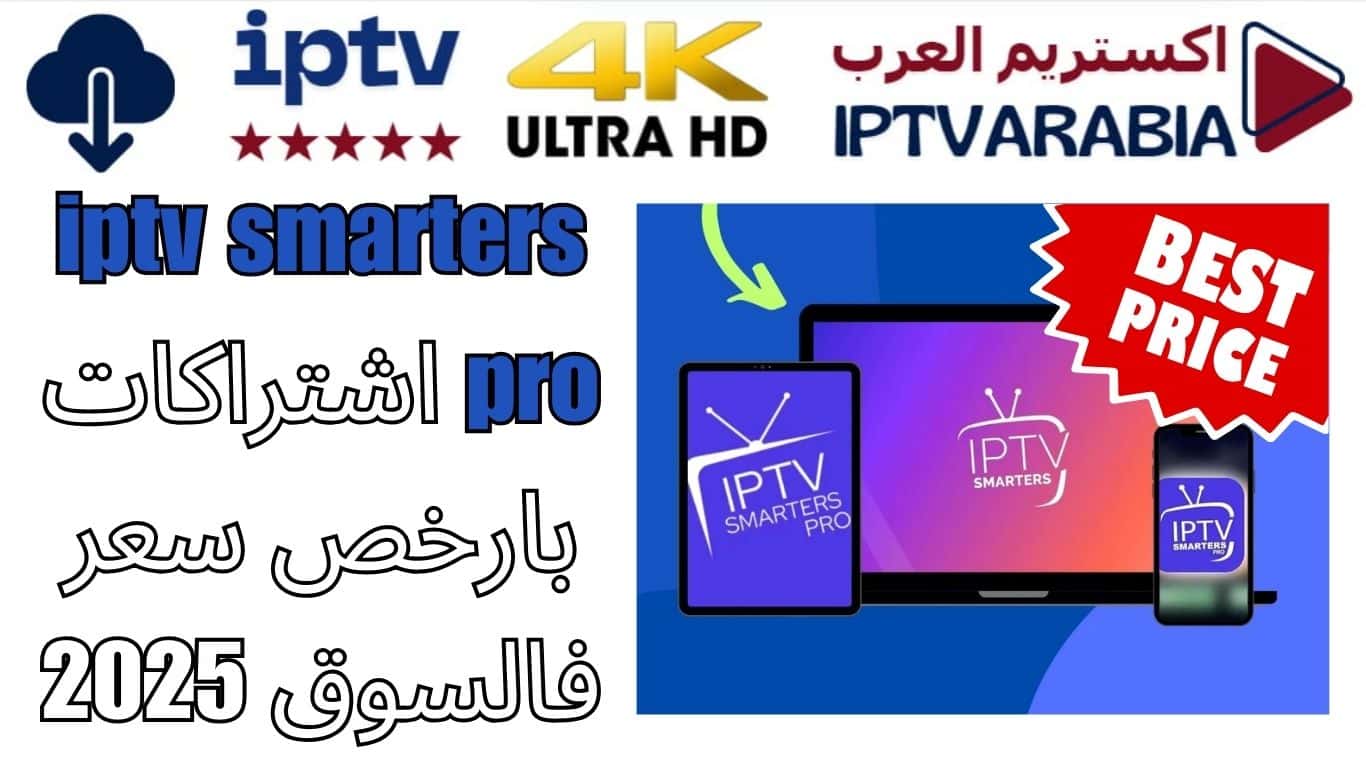 iptv smarters pro اشتراكات بارخص سعر فالسوق 2025