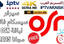 سيرفر سيسكام فاتح لباقة OSN مجانا 2025
