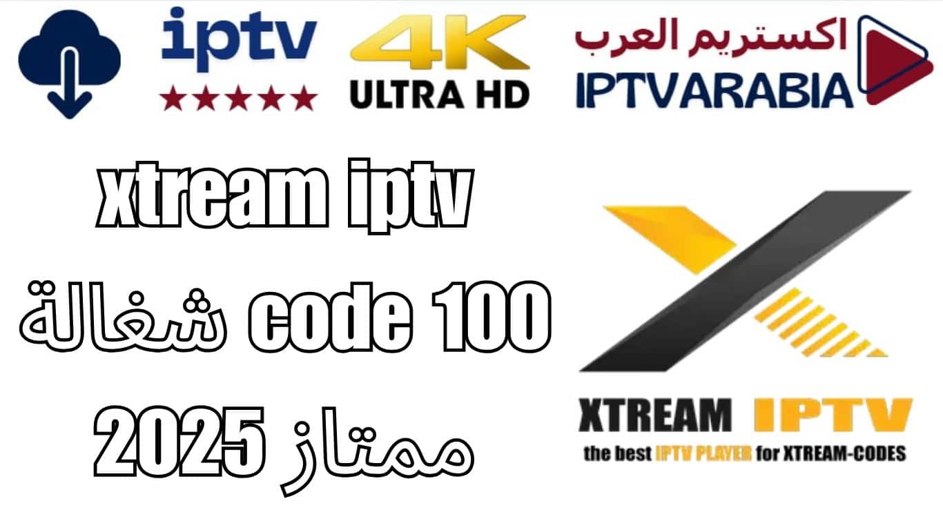 xtream iptv code 100 شغالة ممتاز 2025