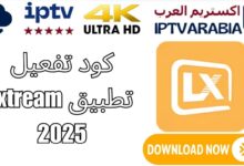 كود تفعيل تطبيق lxtream 2025