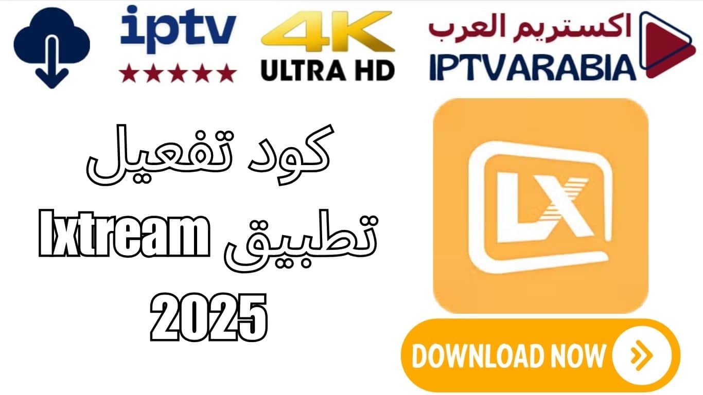 كود تفعيل تطبيق lxtream 2025