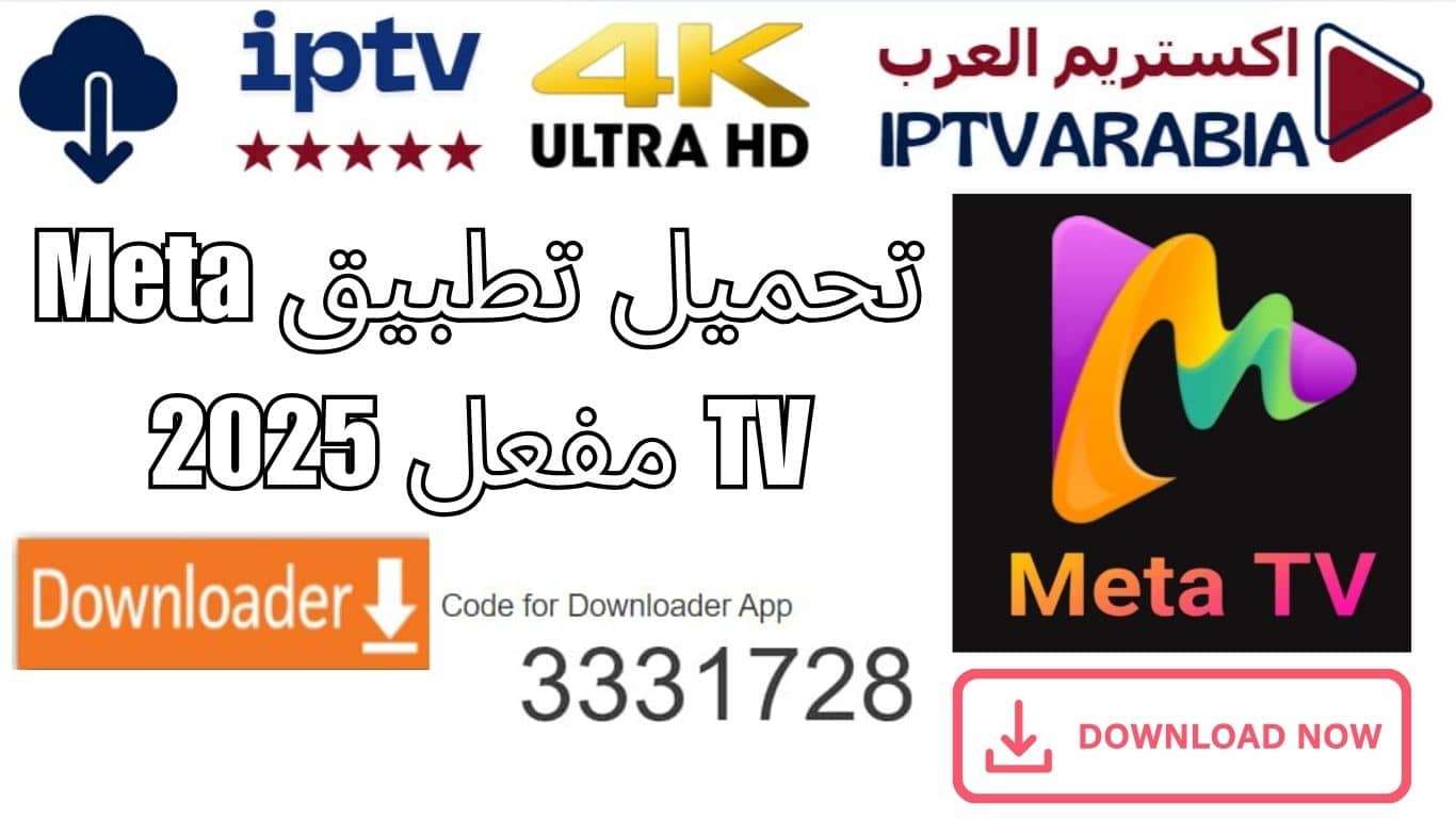 تحميل تطبيق Meta TV مفعل 2025