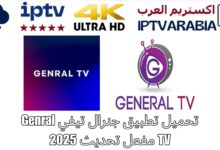تحميل تطبيق جنرال تيفي Genral TV مفعل تحديث 2025