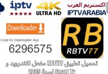 تحميل تطبيق RBTV77 مفعل للاندرويد و Smart Tv لسنة 2025