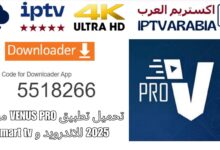 تحميل تطبيق VENUS PRO مفعل 2025 للاندرويد و Smart tv