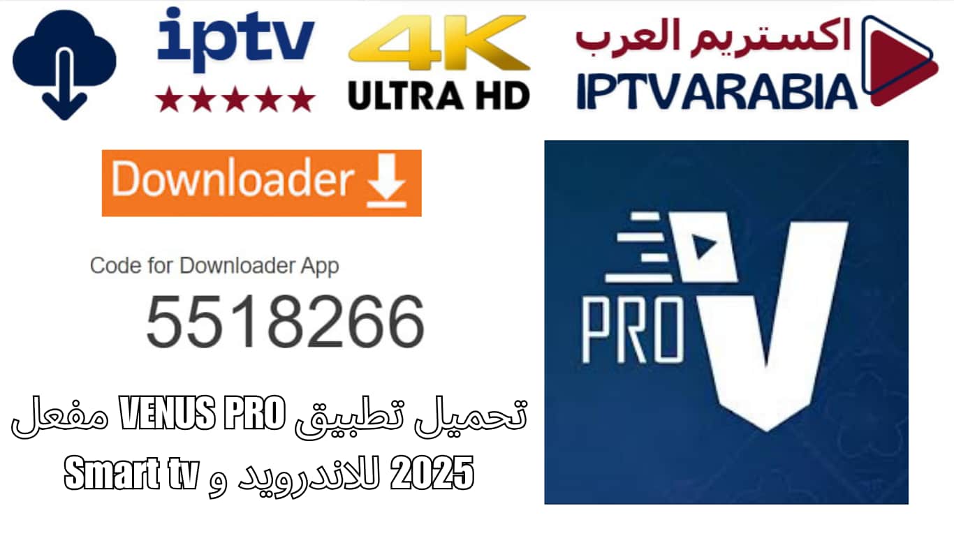 تحميل تطبيق VENUS PRO مفعل 2025 للاندرويد و Smart tv
