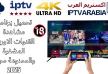 تحميل برنامج مشاهدة القنوات الاوربية المشفرة والممنوعة مجانا 2025