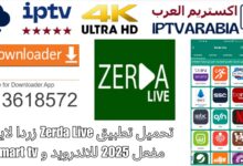 تحميل تطبيق Zerda Live زردا لايف مفعل 2025 للاندرويد و Smart tv