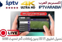 تحميل تطبيق bit TV بدون إعلانات أخر تحديث 2025