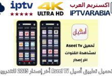 تحميل تطبيق أسيل Aseel TV أخر إصدار 2025 للاندرويد