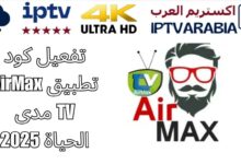 تفعيل كود تطبيق AirMax TV مدى الحياة 2025