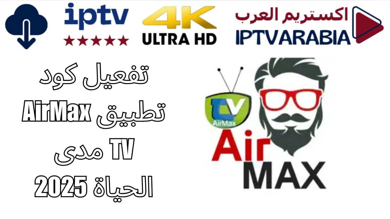 تفعيل كود تطبيق AirMax TV مدى الحياة 2025