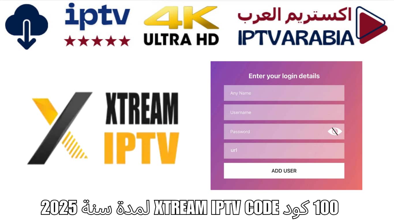 100 كود XTREAM IPTV CODE لمدة سنة 2025