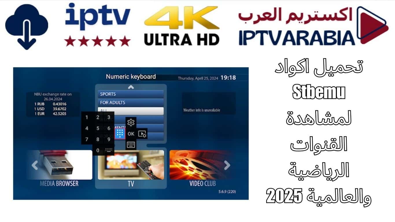 تحميل اكواد Stbemu لمشاهدة القنوات الرياضية والعالمية 2025