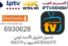 تحميل تطبيق الأحمد تيفي Elahmad TV للاندرويد و Smart Tv