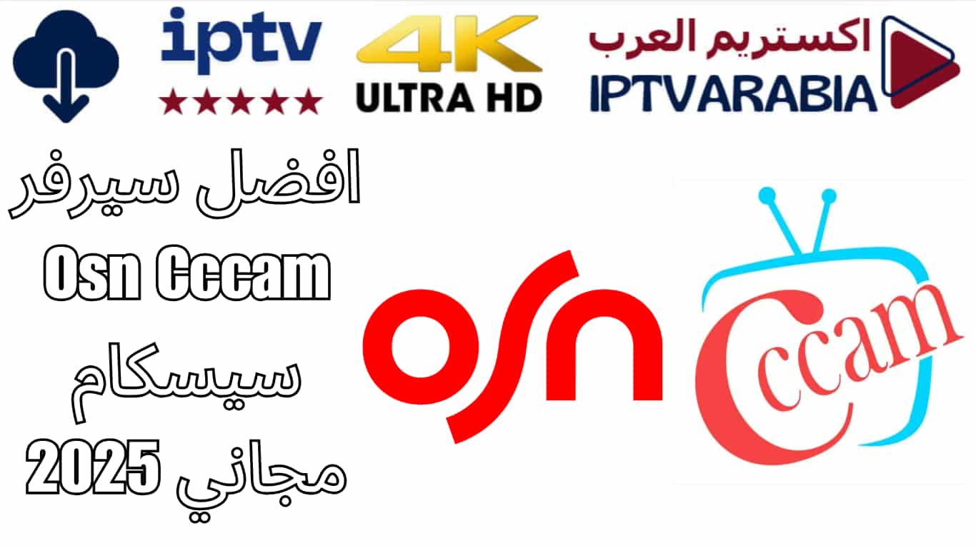 افضل سيرفر Osn Cccam سيسكام مجاني 2025