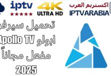 تحميل سيرفر ابولو Apollo TV مفعل مجاناً 2025