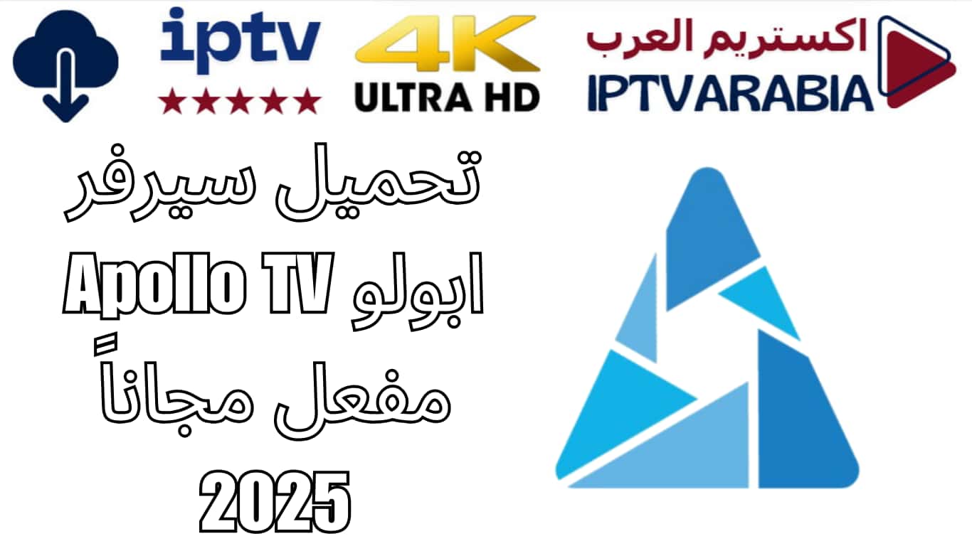تحميل سيرفر ابولو Apollo TV مفعل مجاناً 2025