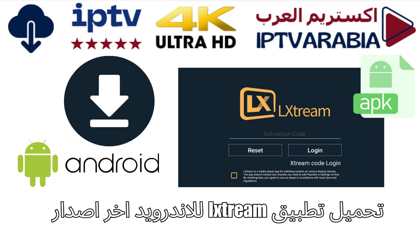 تحميل تطبيق lxtream للاندرويد اخر اصدار
