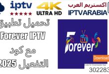 تحميل تطبيق Forever IPTV مع كود التفعيل 2025