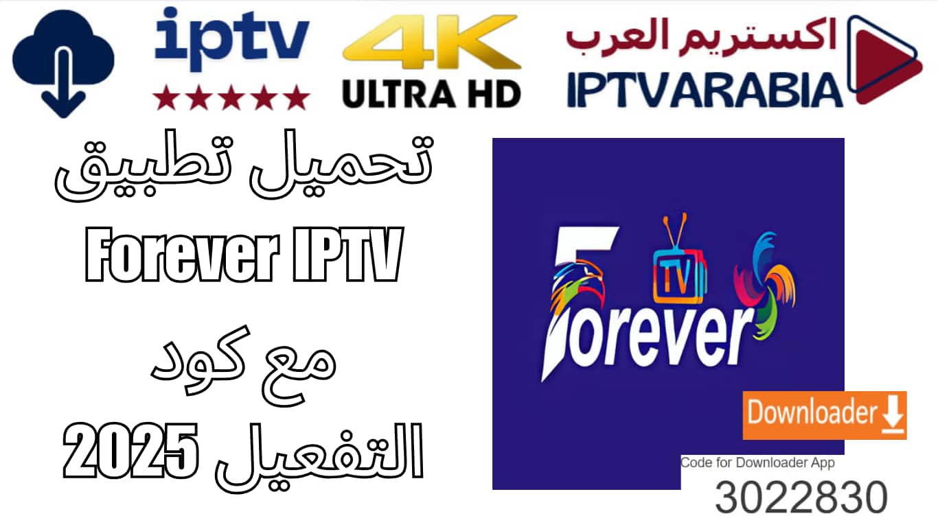 تحميل تطبيق Forever IPTV مع كود التفعيل 2025