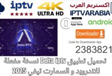 تحميل تطبيق Delta iptv نسخة مفعلة