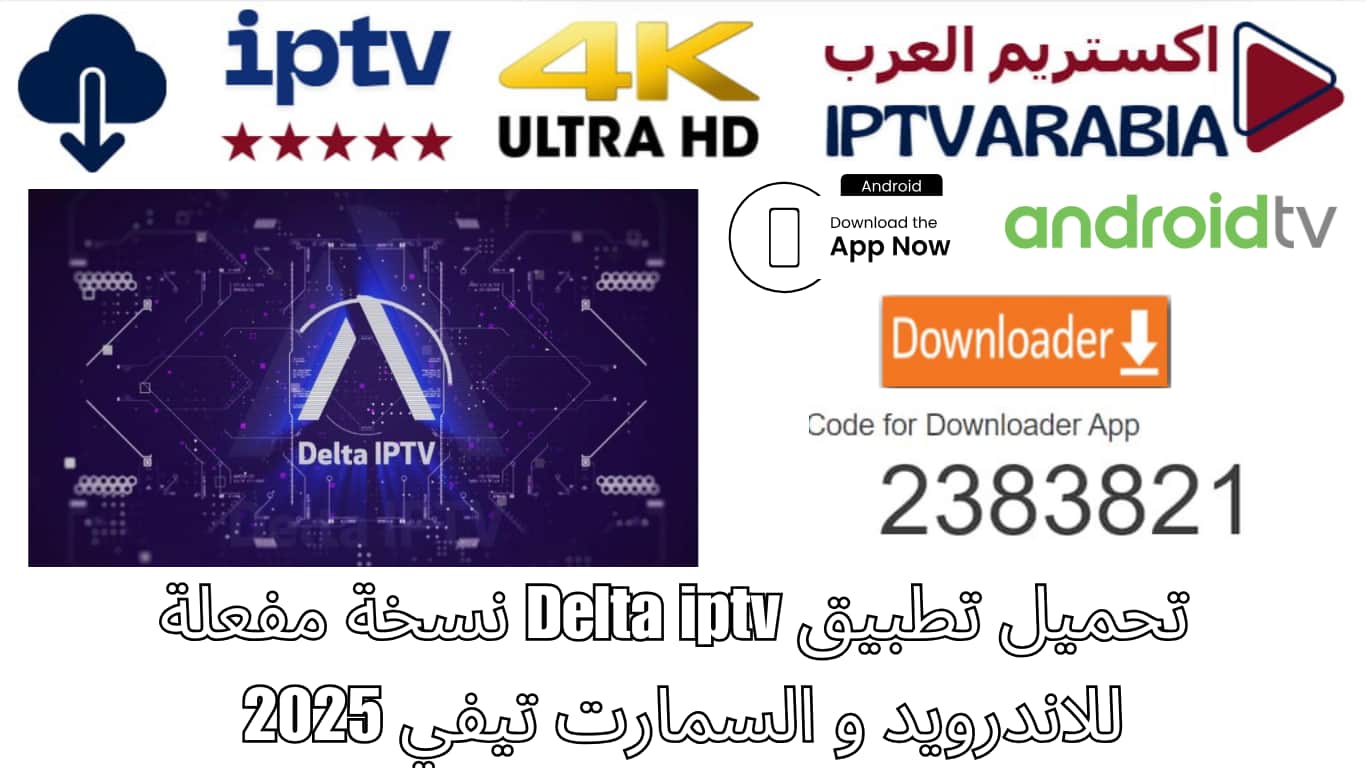 تحميل تطبيق Delta iptv نسخة مفعلة