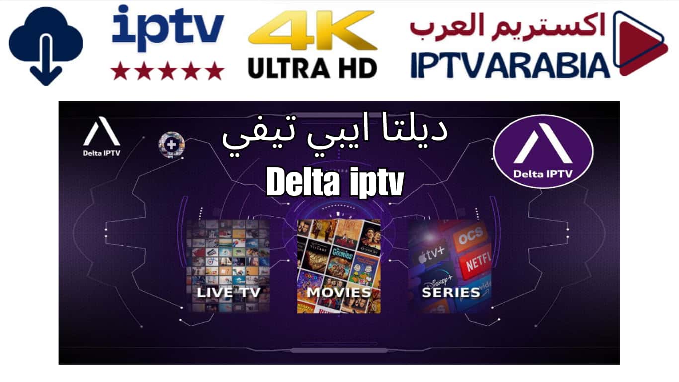 ديلتا ايبي تيفي Delta iptv